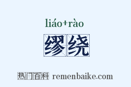 缪绕是什么意思的图片